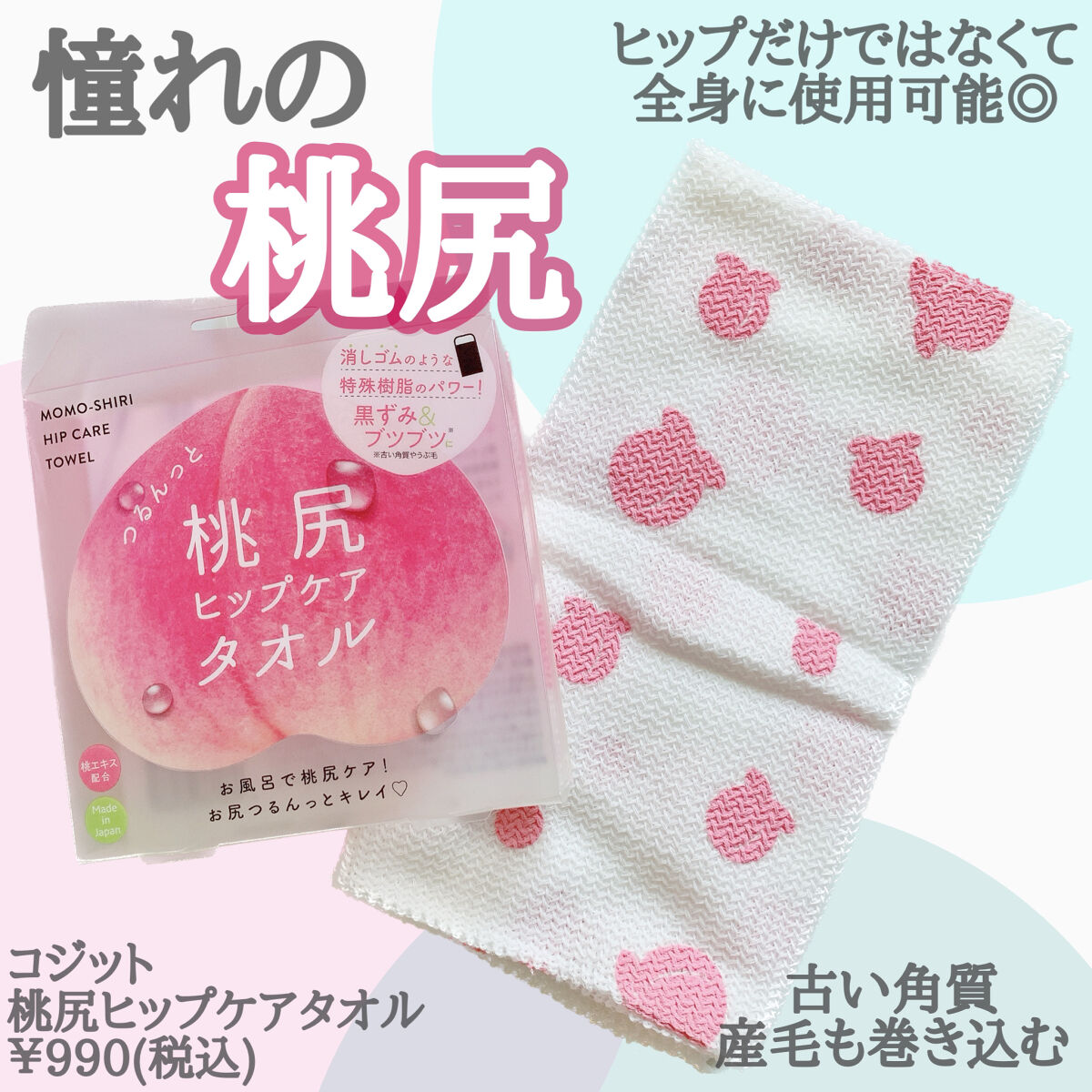 つるんっと桃尻ヒップケアタオル/コジット/バスト・ヒップケアを使ったクチコミ（2枚目）