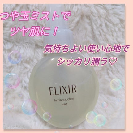 つや玉ミスト/エリクシール/ミスト状化粧水を使ったクチコミ(1枚目)