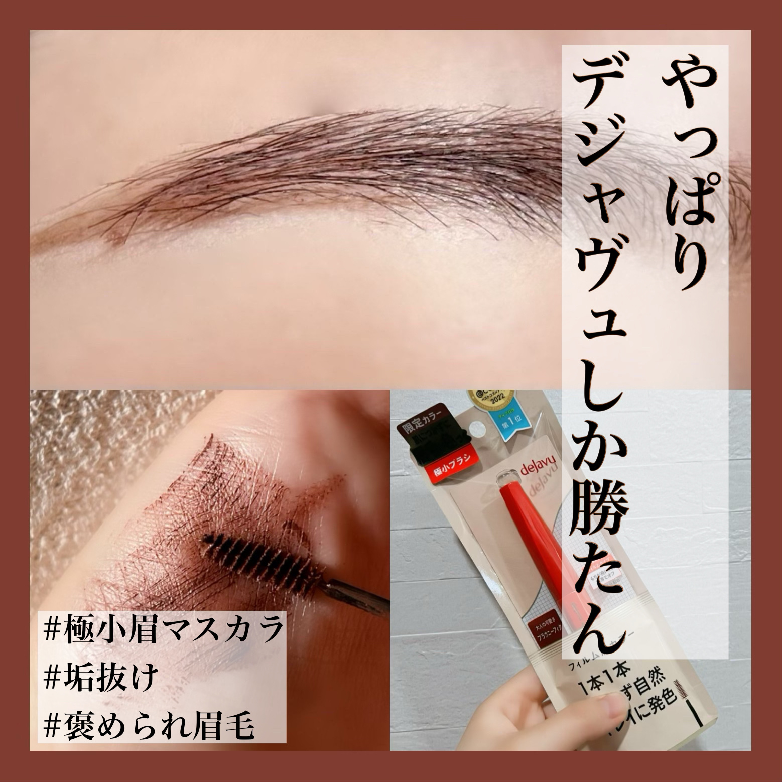 フィルム眉カラー ブラウニーフィグ（数量限定）/デジャヴュ/眉マスカラを使ったクチコミ（1枚目）
