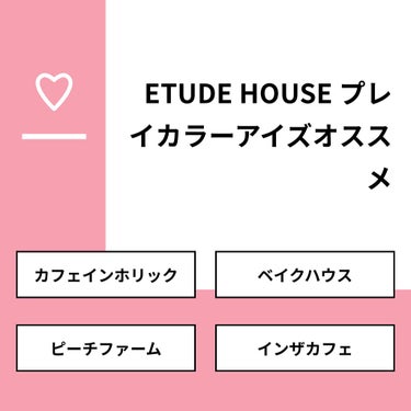 ゆーか on LIPS 「【質問】ETUDEHOUSEプレイカラーアイズオススメ【回答】..」（1枚目）