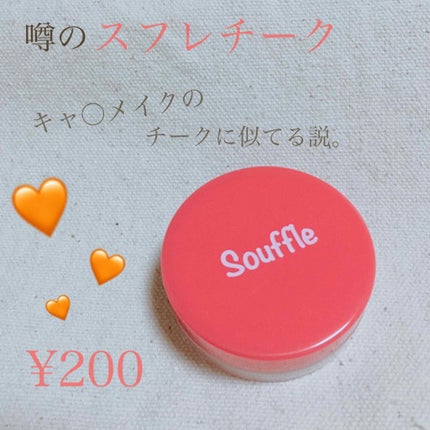 スフレチーク Souffle/DAISO/ジェル・クリームチークを使ったクチコミ(1枚目)