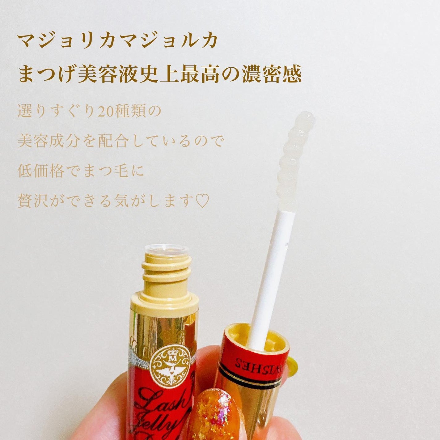 ラッシュジェリードロップ EX プレミアム/MAJOLICA MAJORCA/まつげ美容液を使ったクチコミ(2枚目)