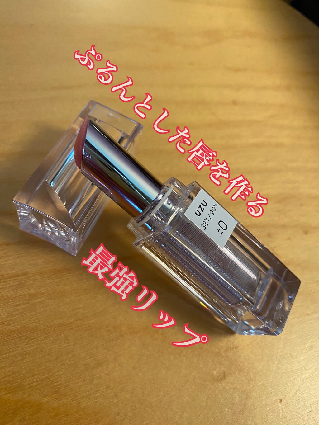 38°C / 99°F Lipstick <TOKYO>/UZU BY FLOWFUSHI/口紅を使ったクチコミ(1枚目)