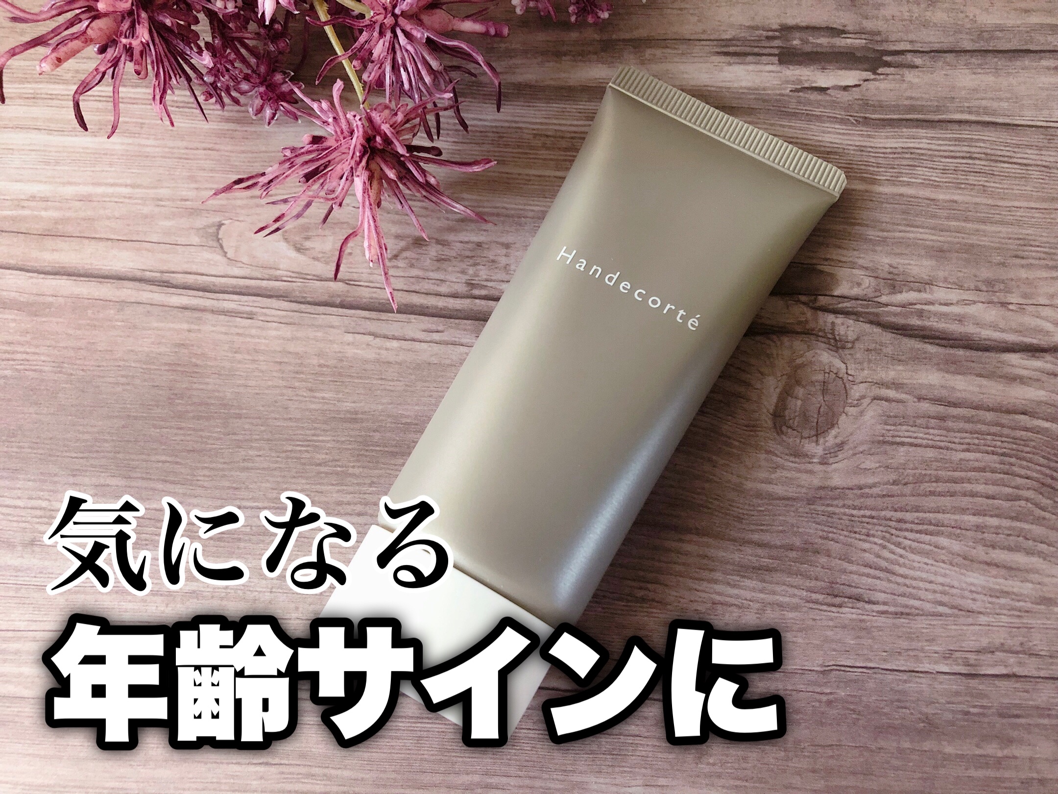 ハンデコルテ/キユートピア/ネック・デコルテケアを使ったクチコミ（1枚目）