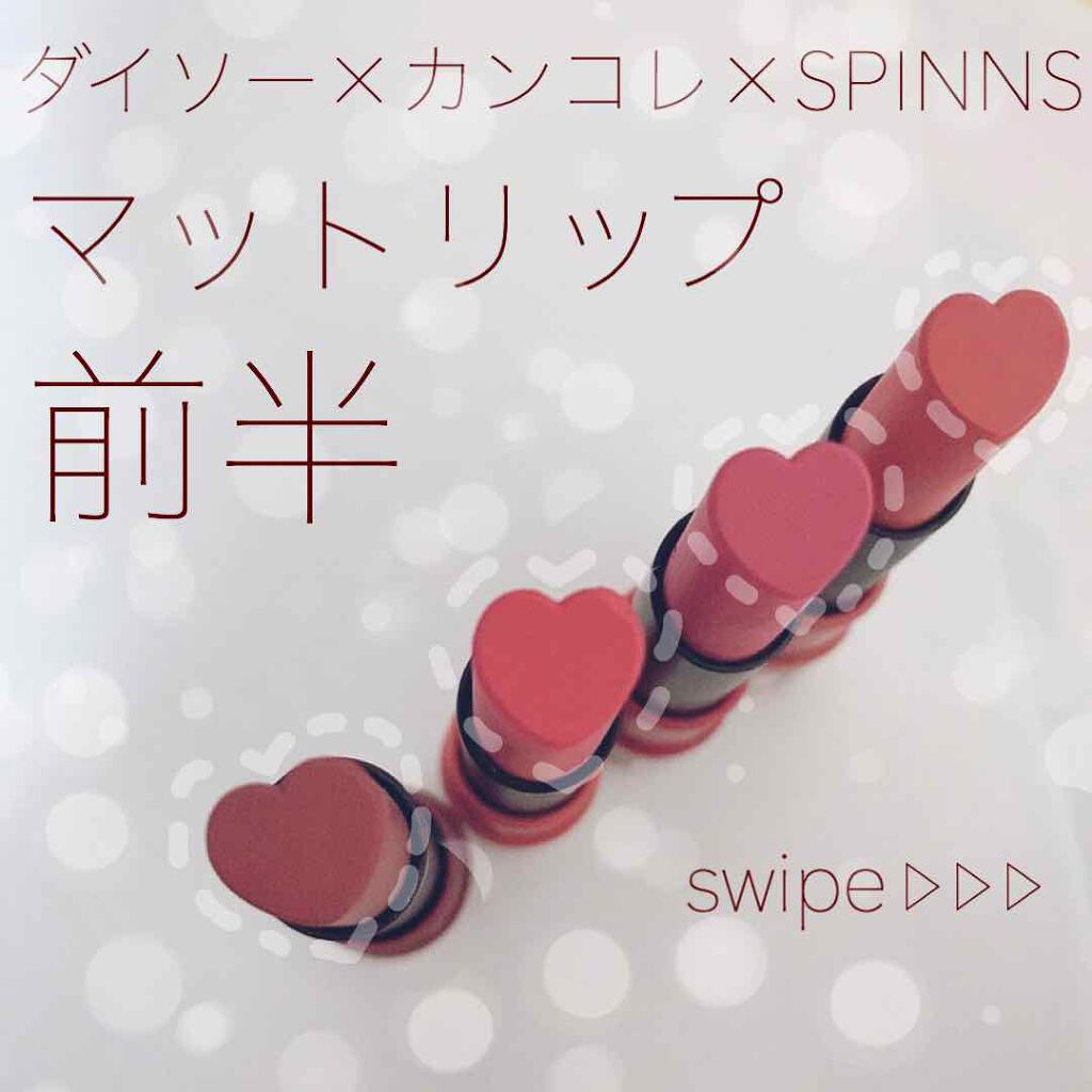 WHY NOT SPINNS リップスティック/DAISO/口紅を使ったクチコミ(1枚目)