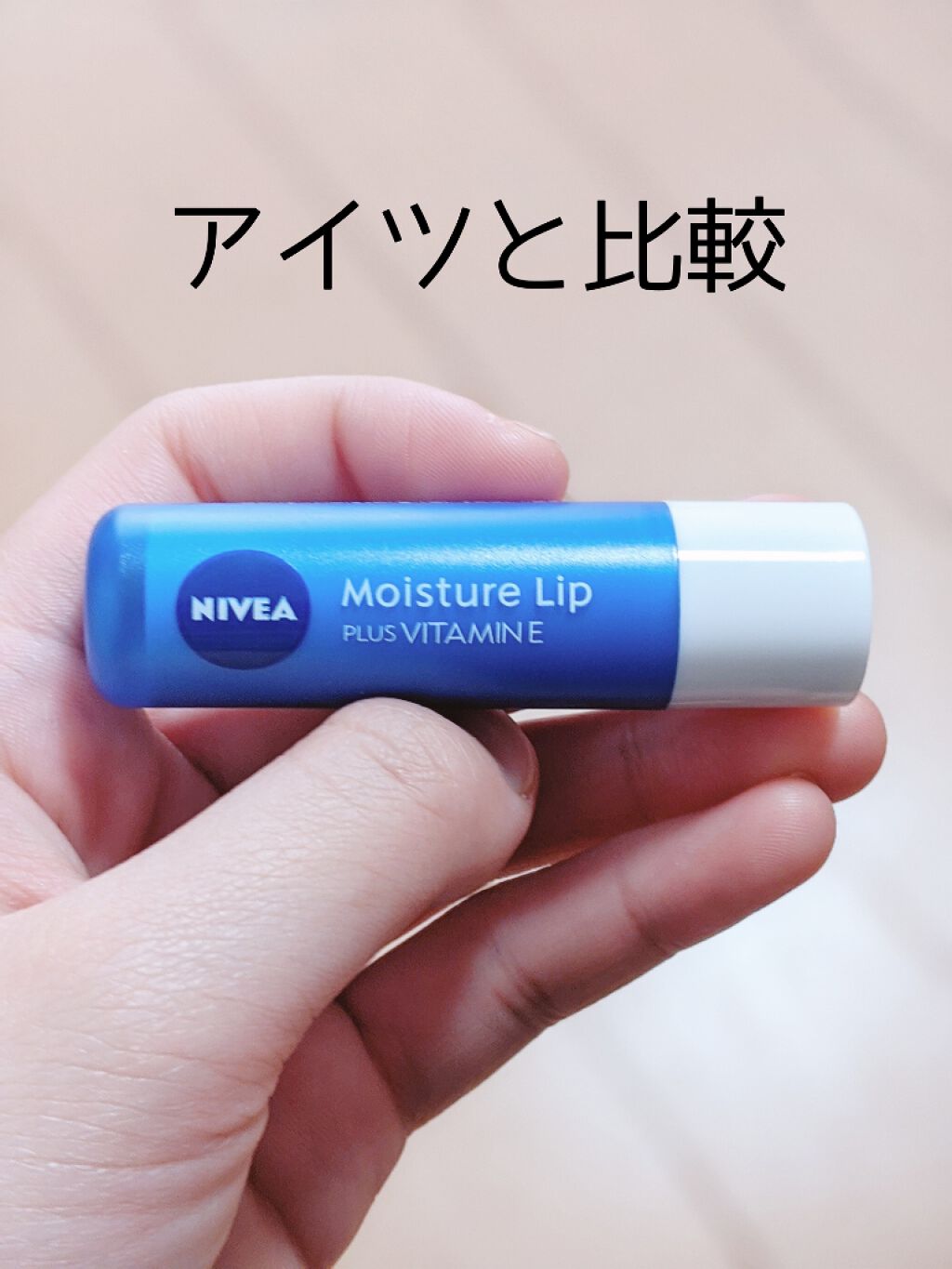 モイスチャーリップ ビタミンE/ニベア/リップクリームを使ったクチコミ(1枚目)