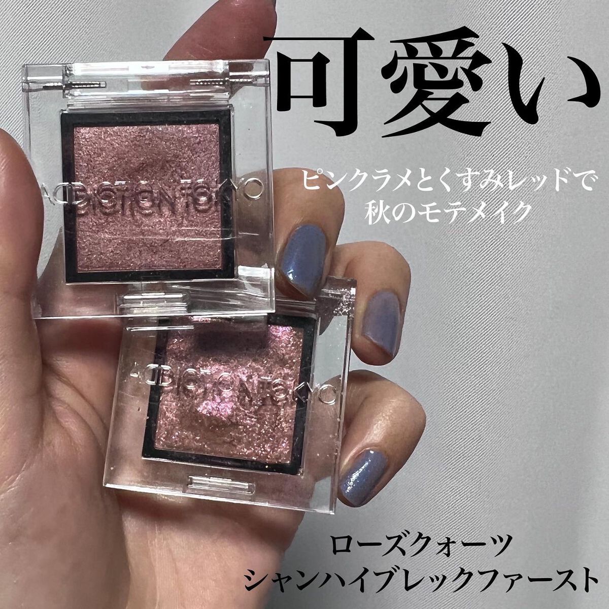 アディクション ザ アイシャドウ スパークル/ADDICTION/単色アイシャドウを使ったクチコミ（1枚目）