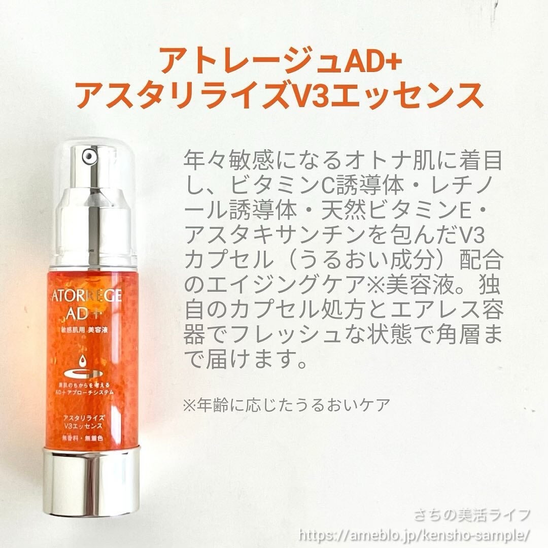 アスタリライズV3エッセンス/アトレージュ AD+/美容液を使ったクチコミ(2枚目)