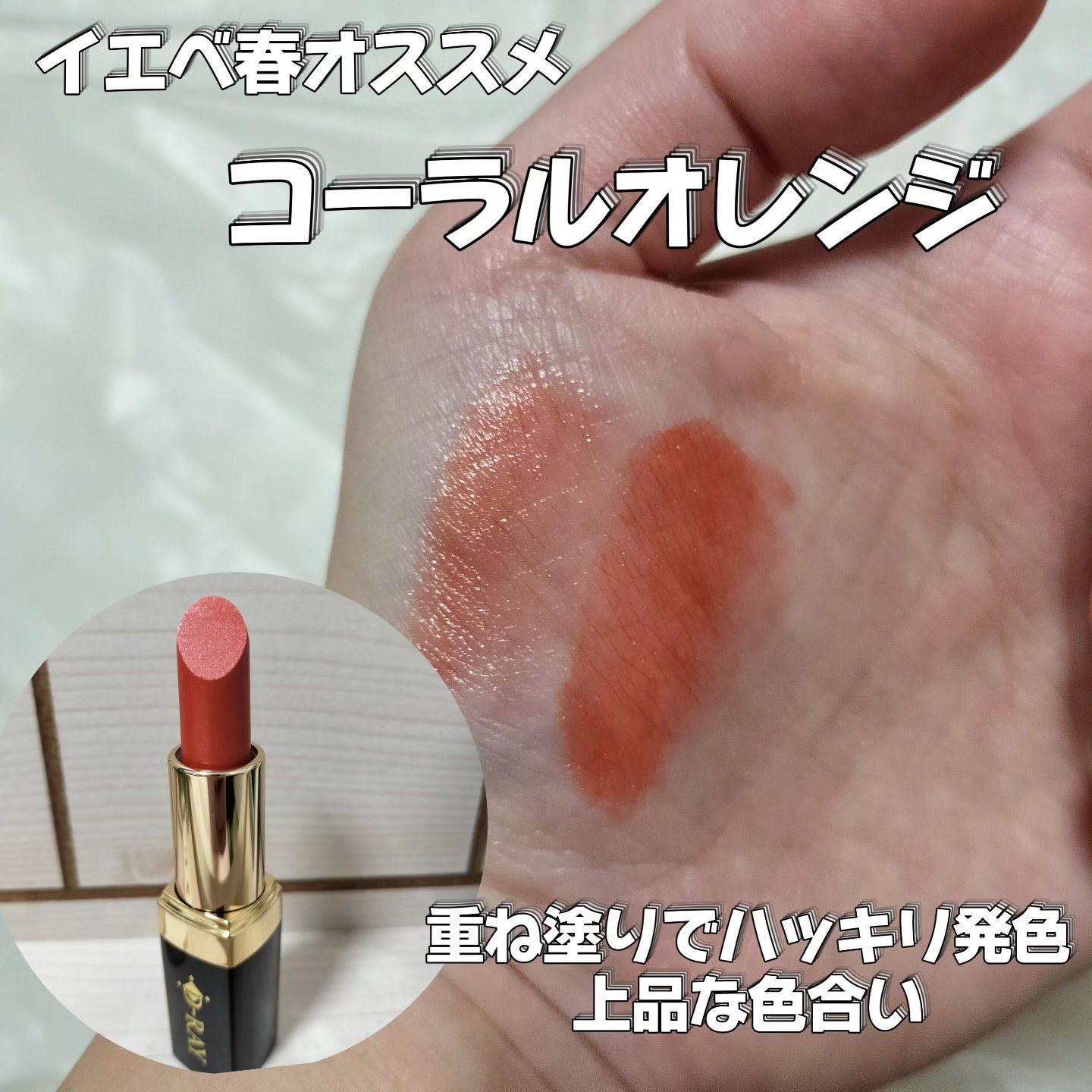 Dーキスルージュ /D-RAY/口紅を使ったクチコミ（2枚目）