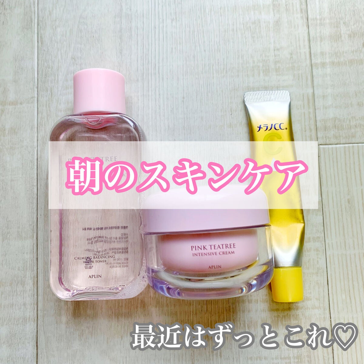 ピンクティーツリートナー/APLIN/化粧水を使ったクチコミ(1枚目)