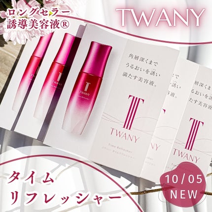 トワニー タイムリフレッシャー/TWANY/美容液を使ったクチコミ(1枚目)