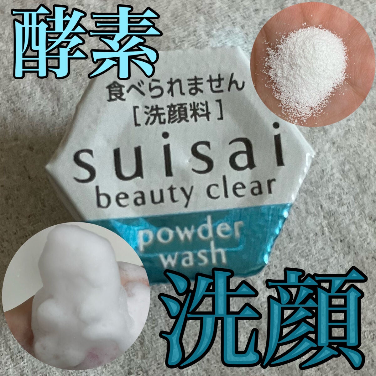 スイサイ ビューティクリア パウダーウォッシュ/suisai/洗顔パウダーを使ったクチコミ(1枚目)