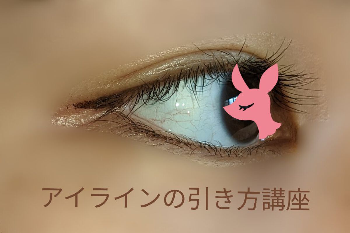 極細アイライナーEX/CEZANNE/リキッドアイライナーを使ったクチコミ（1枚目）