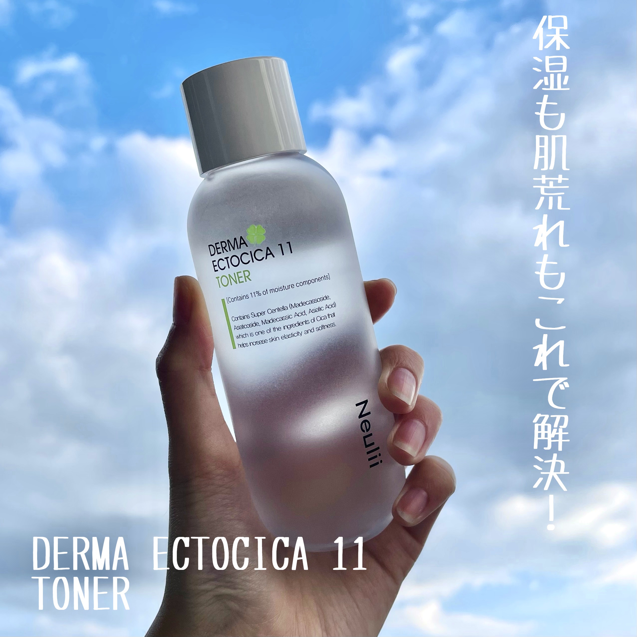 ダーマエクトシカ11トナー/Neulii/化粧水を使ったクチコミ（1枚目）