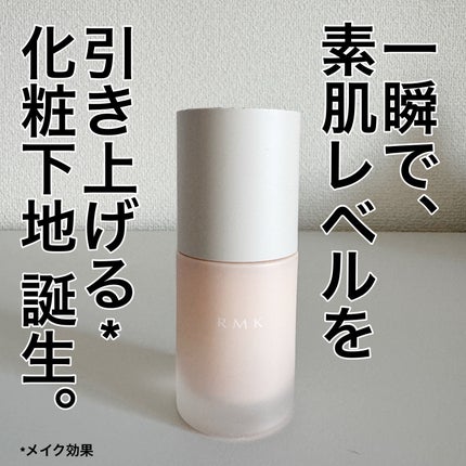RMK ルミナス メイクアップベース/RMK/化粧下地を使ったクチコミ(1枚目)
