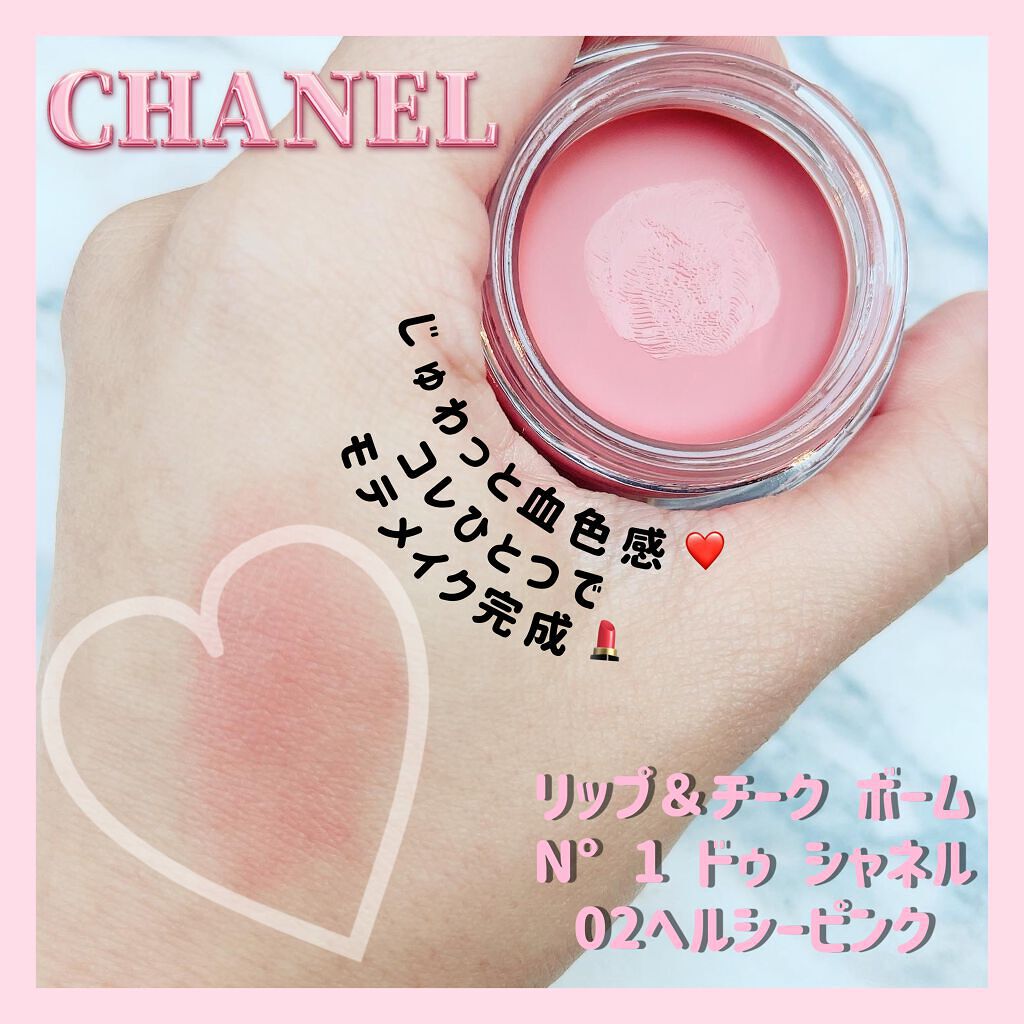 ⁡
【CHANEL】
リップ＆チーク ボーム 
N°1 ドゥ シャネル
02ヘルシーピンク
⁡
リップもチークもこれ1つで
イキイキとした血色メイクに💕
⁡
⁡
*･゜ﾟ･*:.｡..｡.:*･゜ﾟ･*:.｡. .｡.:*･゜ﾟ･* :.