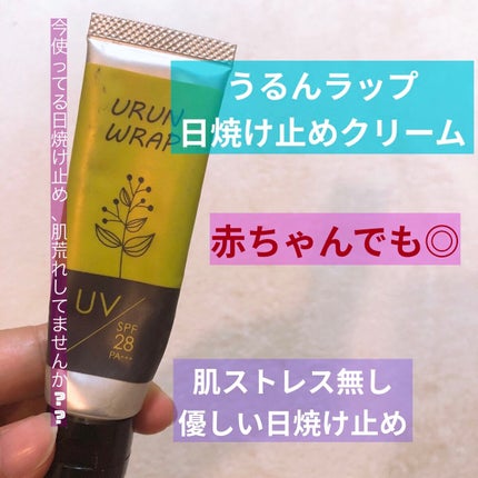 UVクリーム/ウルンラップ/日焼け止めクリームを使ったクチコミ(1枚目)