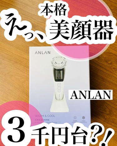 アンラン！
@anlan_official_japan 

温冷美顔器をお試しさせてもらったよ〜！🎉

これ、美顔器試してみたいなって人におすすめですよ！！

手頃な価格なのにめっちゃいい！！

いつも