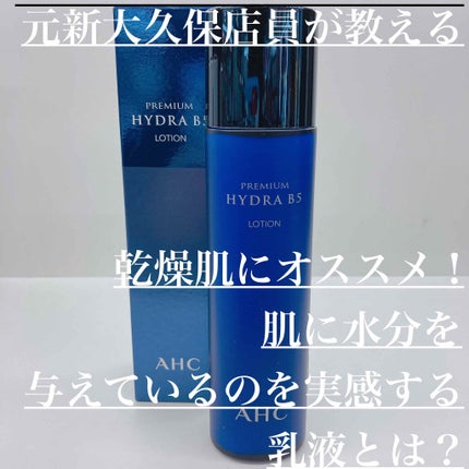 プレミアムハイドラB5ローション/AHC/乳液を使ったクチコミ(1枚目)