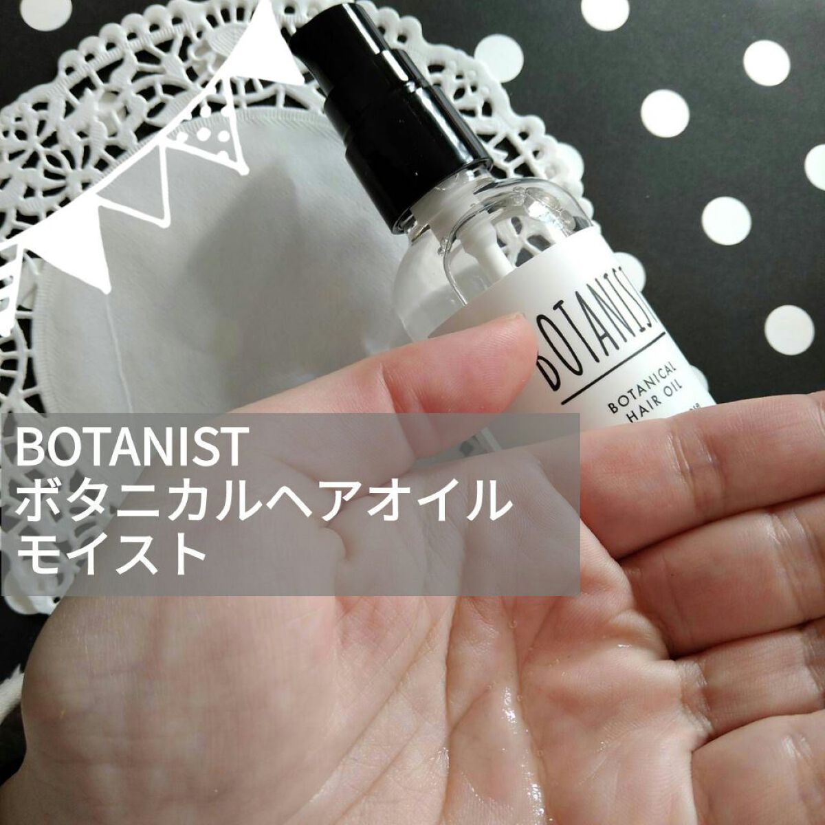 ボタニカルヘアオイル（モイスト）/BOTANIST/ヘアオイルを使ったクチコミ（1枚目）