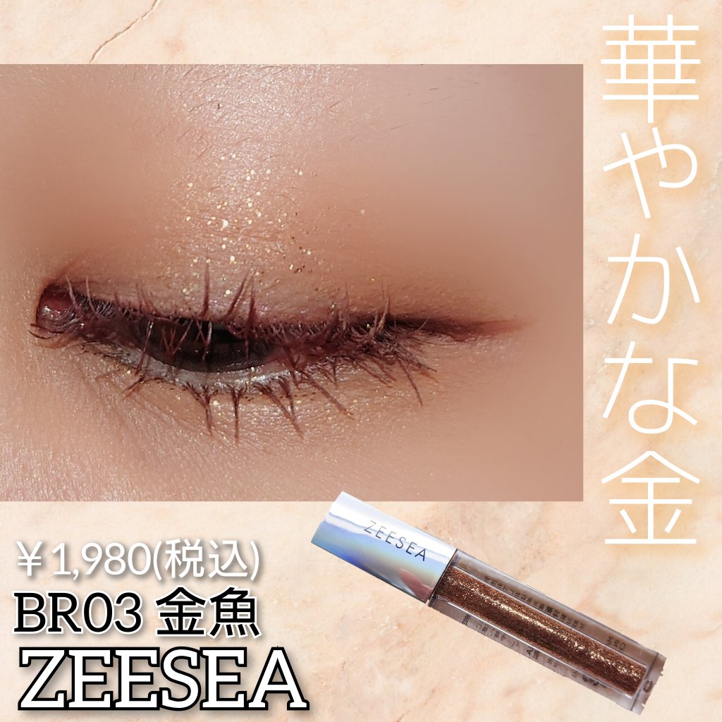 ダイヤモンドシリーズ 星空リキッドアイシャドウ BR 03 金魚/ZEESEA/リキッドアイシャドウを使ったクチコミ（1枚目）