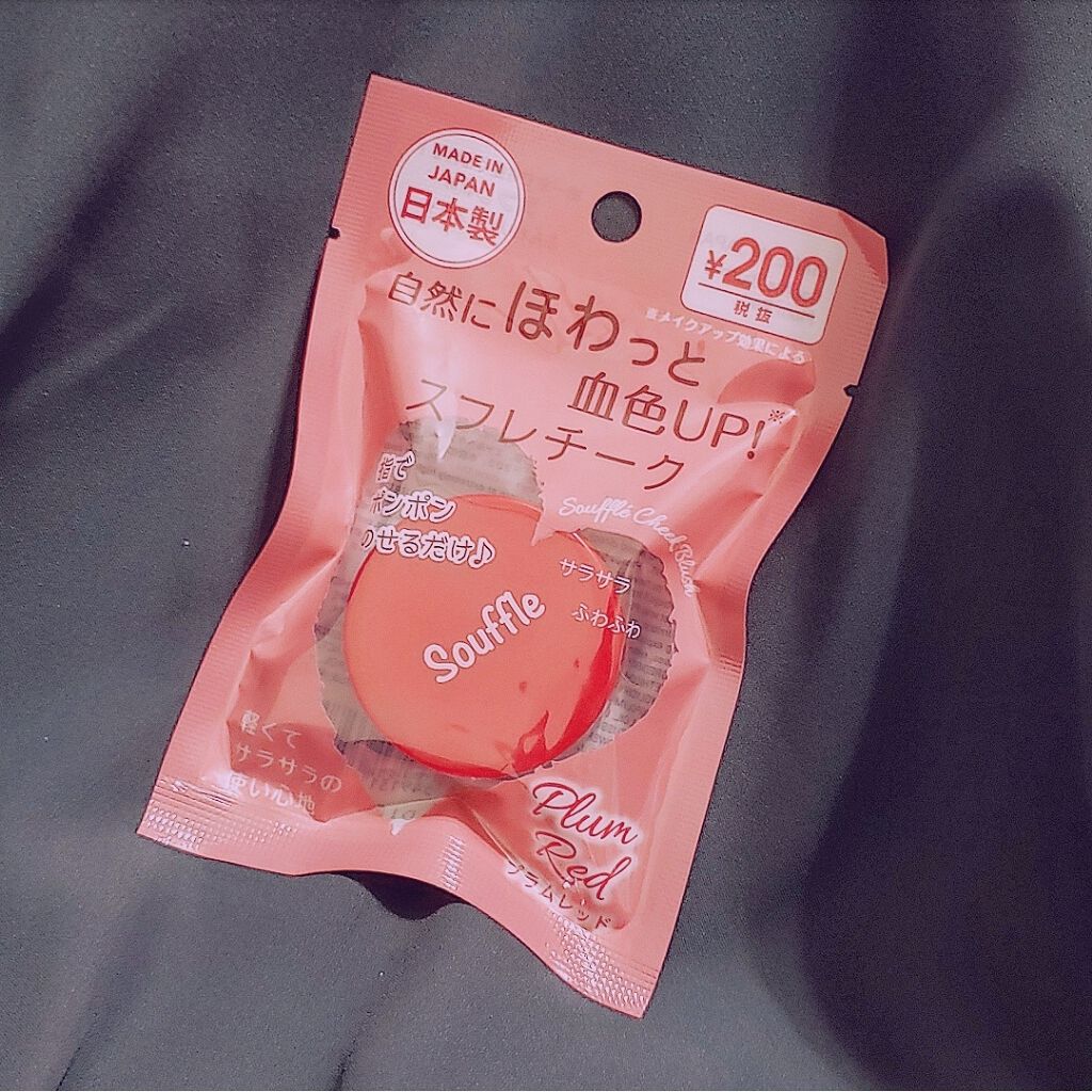 スフレチーク Souffle/DAISO/ジェル・クリームチークを使ったクチコミ(1枚目)