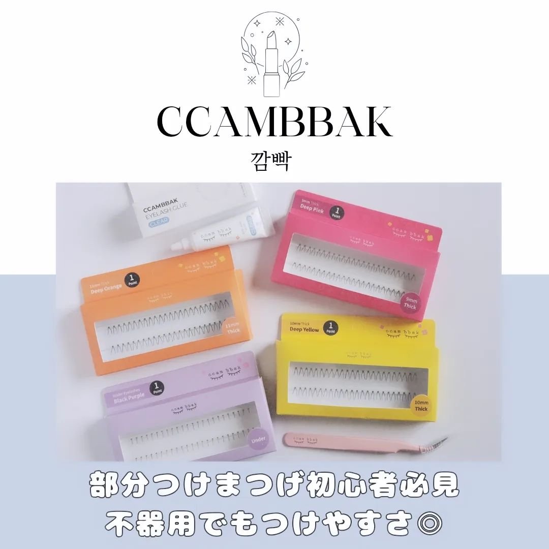 CCAM BBAK 11mm DeepOrange/CCAM BBAK/その他を使ったクチコミ（1枚目）