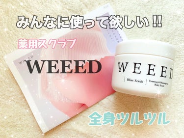 ブリススクラブ/WEEED/ボディスクラブを使ったクチコミ（1枚目）