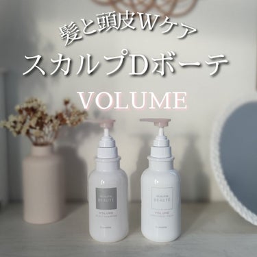 スカルプD ボーテ 薬用スカルプシャンプー （ボリューム）／薬用トリートメントパック （ボリューム） シャンプー350ml/アンファー(スカルプD)/シャンプー・コンディショナーを使ったクチコミ（1枚目）