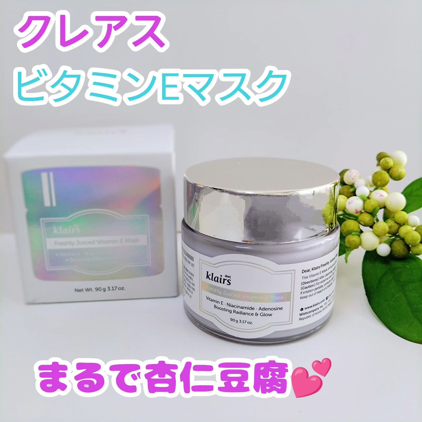 フレッシュリージュースドビタミンEマスク(90g)/Klairs/フェイスクリームを使ったクチコミ（1枚目）