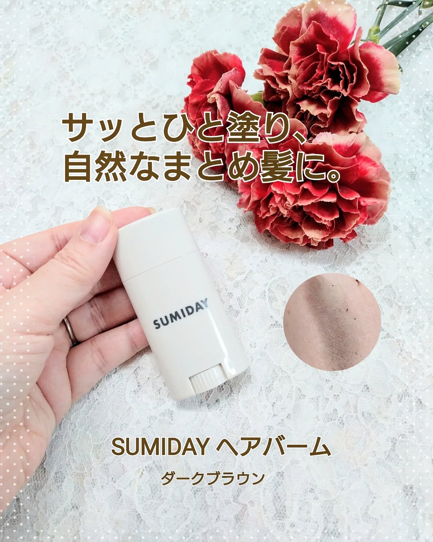 スミデー ヘアバーム/SUMIDAY/ヘアバームを使ったクチコミ（1枚目）