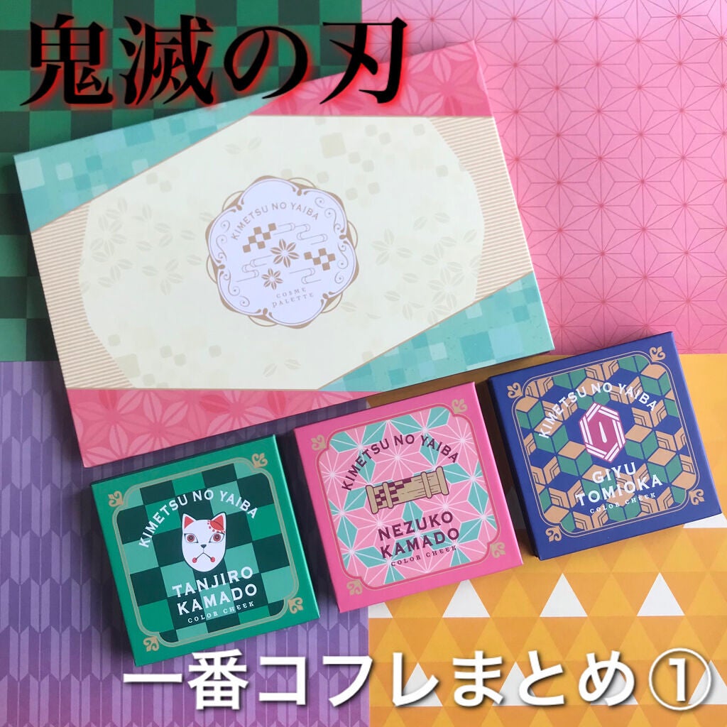 一番コフレ 鬼滅の刃 A賞アイシャドウパレット/BANDAI SPIRITS/アイシャドウパレットを使ったクチコミ(1枚目)