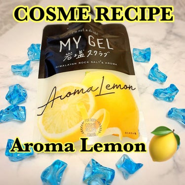 MY GEL 岩塩スクラブ アロマレモン/COSME RECIPE/ボディスクラブを使ったクチコミ（1枚目）