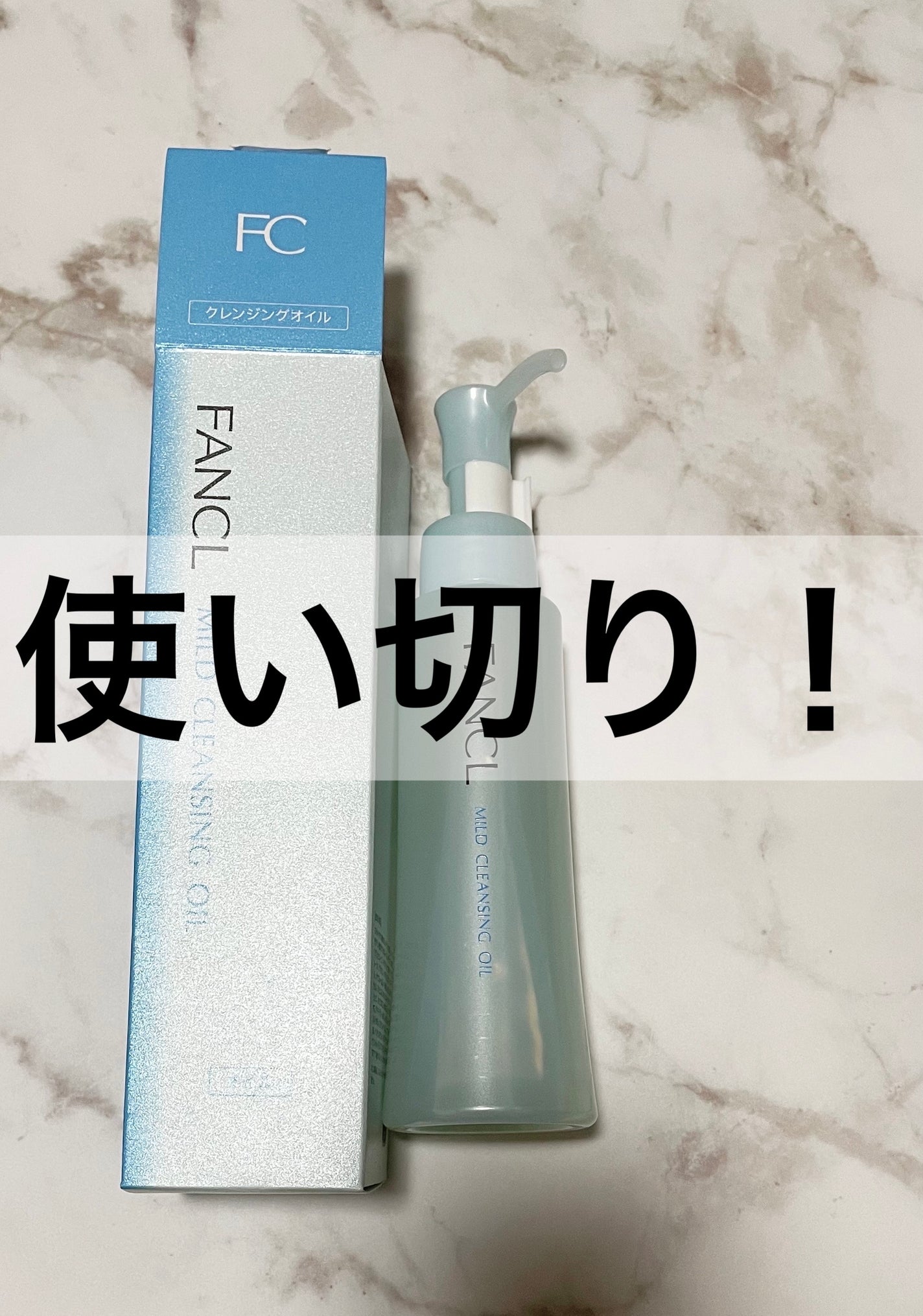 マイルドクレンジング オイル/ファンケル/オイルクレンジングを使ったクチコミ(1枚目)