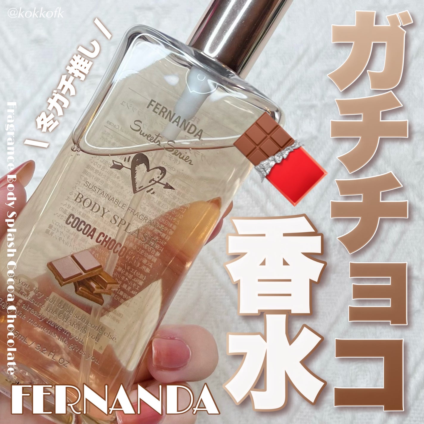 フレグランスボディミスト(ココアショコラ)/フェルナンダ/香水(レディース)を使ったクチコミ(1枚目)