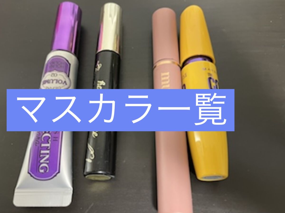コロッサルボリュームエクスプレス/MAYBELLINE NEW YORK/マスカラを使ったクチコミ（1枚目）