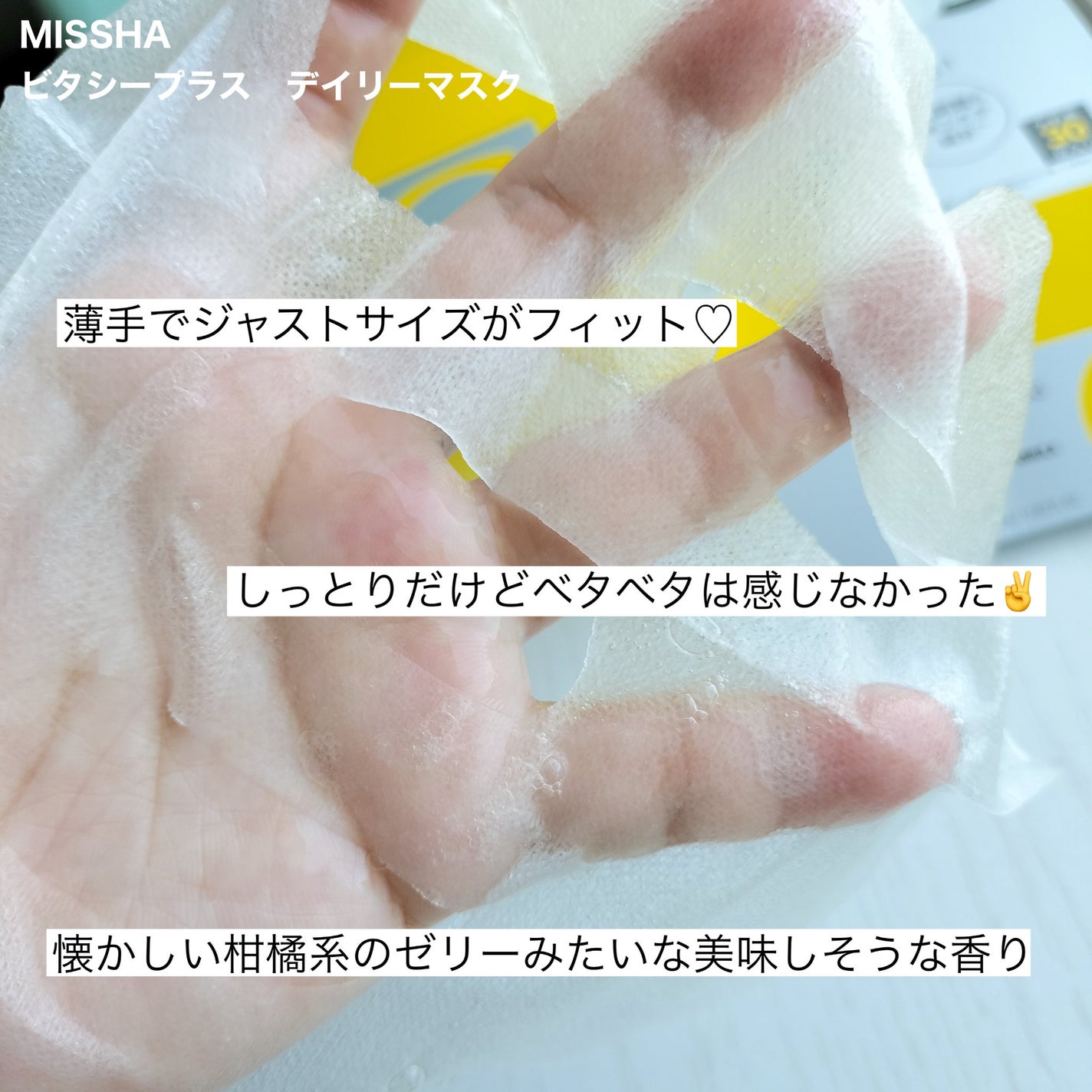 ミシャ ビタシープラス デイリーマスク【日本処方】/MISSHA/シートマスク・パックを使ったクチコミ(4枚目)