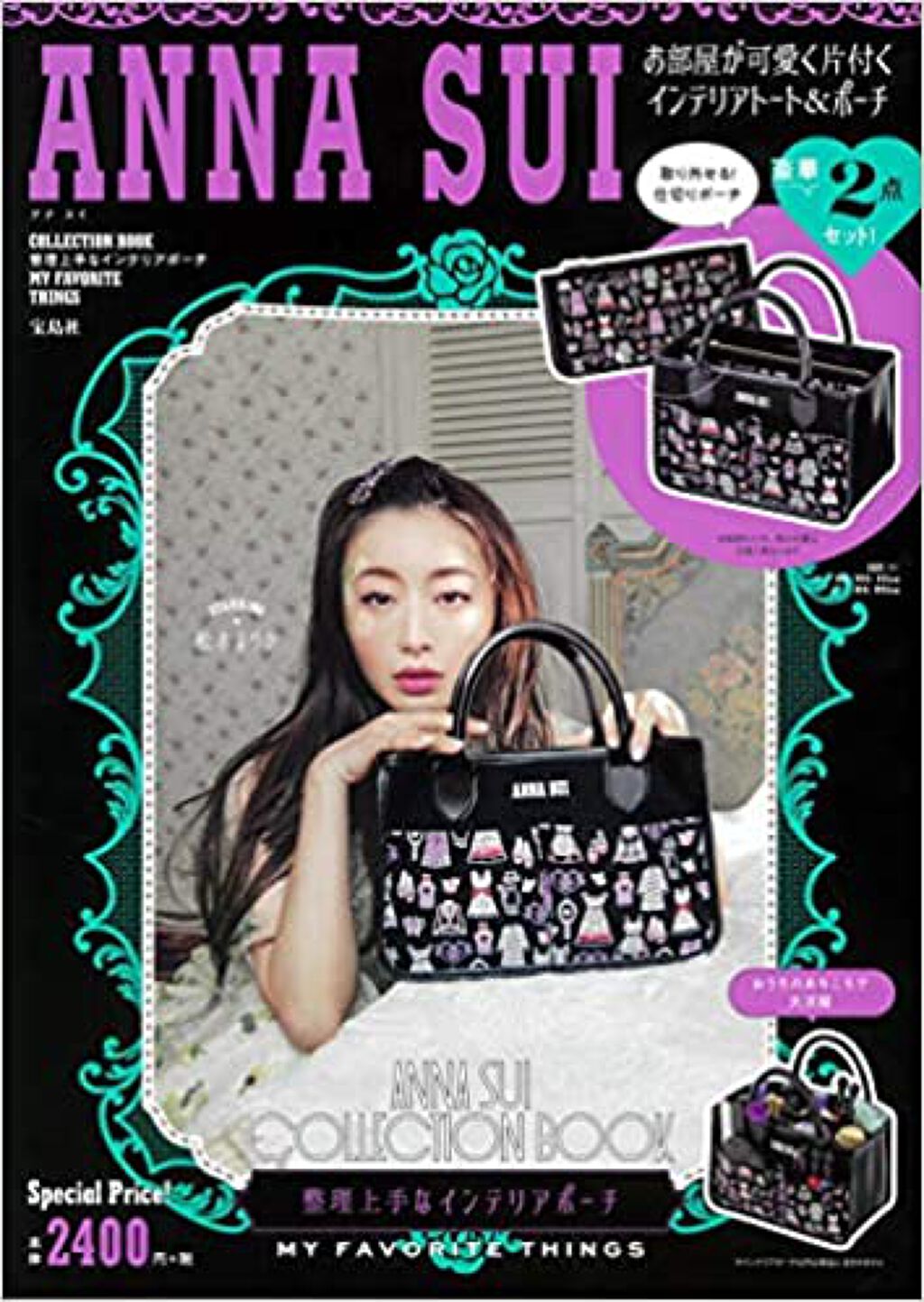 宝島社 ANNA SUI COLLECTION BOOK 整理上手なインテリアポーチ　MY FAVORITE THINGS