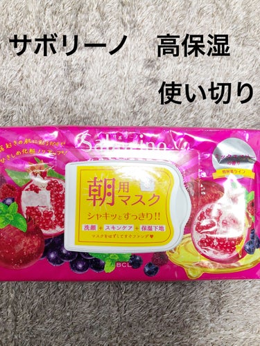 目ざまシート 完熟果実の高保湿タイプ/サボリーノ/シートマスク・パックを使ったクチコミ（1枚目）