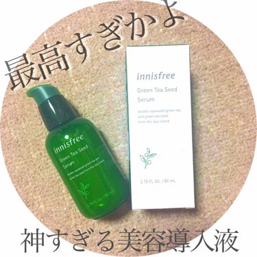 グリーンティーシード セラム/innisfree/美容液を使ったクチコミ（1枚目）