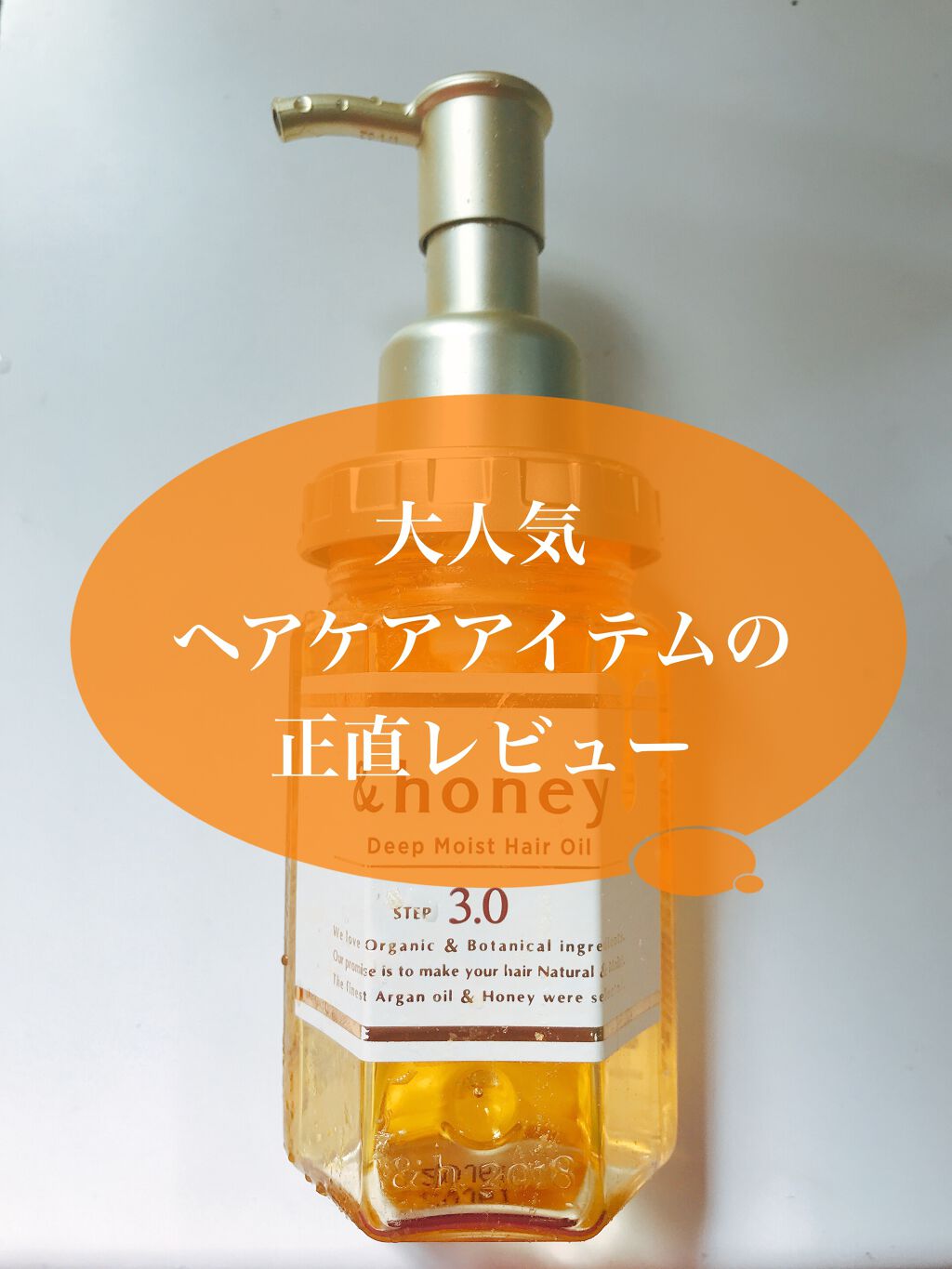 ディープモイスト ヘアオイル3.0/&honey/ヘアオイルを使ったクチコミ(1枚目)