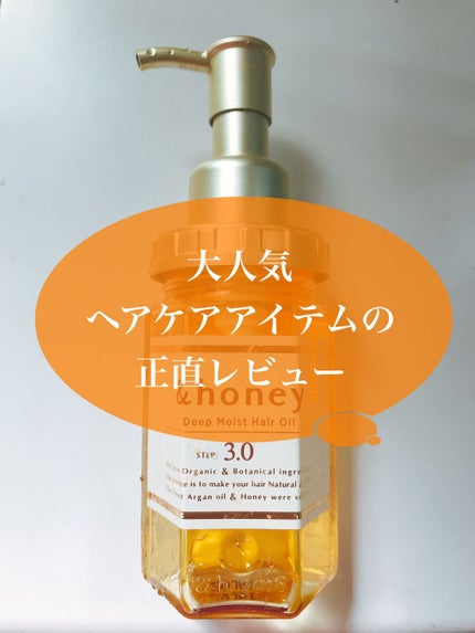 ディープモイスト ヘアオイル3.0/&honey/ヘアオイルを使ったクチコミ(1枚目)