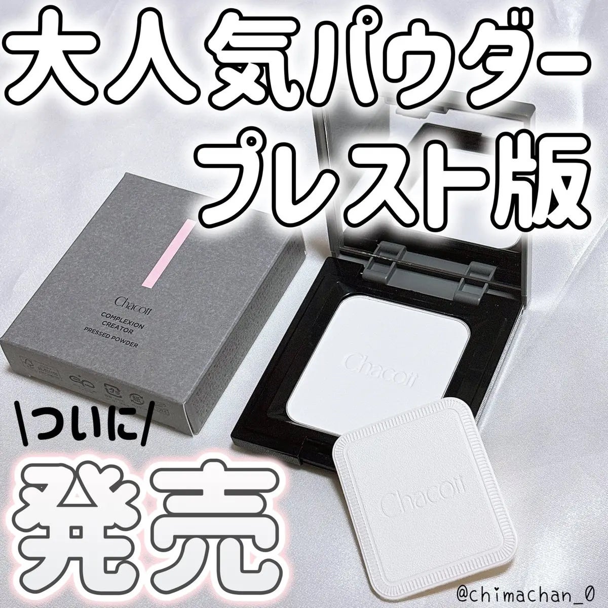 コンプレクションクリエイター/チャコット・コスメティクス/プレストパウダーを使ったクチコミ(1枚目)