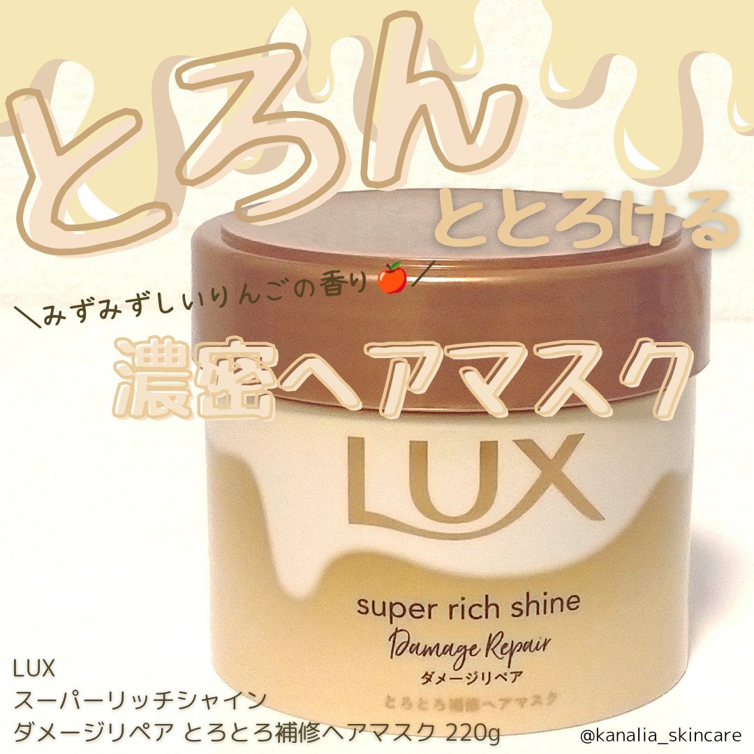 スーパーリッチシャイン ダメージリペア とろとろ補修ヘアマスク/LUX/ヘアマスク・ヘアパックを使ったクチコミ(1枚目)