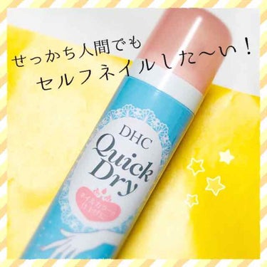 クイックドライ/DHC/ネイル用品を使ったクチコミ（1枚目）