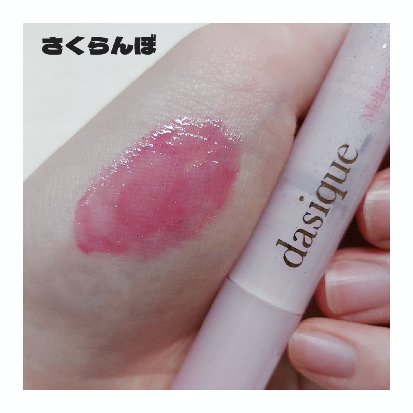 メルティングキャンディーバーム/dasique/口紅を使ったクチコミ(3枚目)