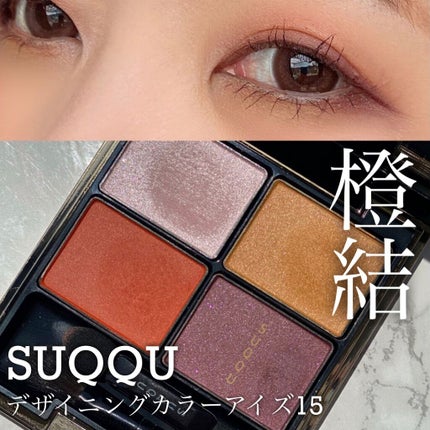 デザイニング カラー アイズ/SUQQU/アイシャドウパレットを使ったクチコミ(1枚目)