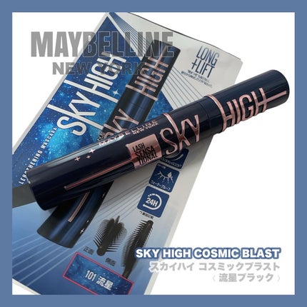 スカイハイ コスミックブラスト/MAYBELLINE NEW YORK/マスカラを使ったクチコミ(1枚目)