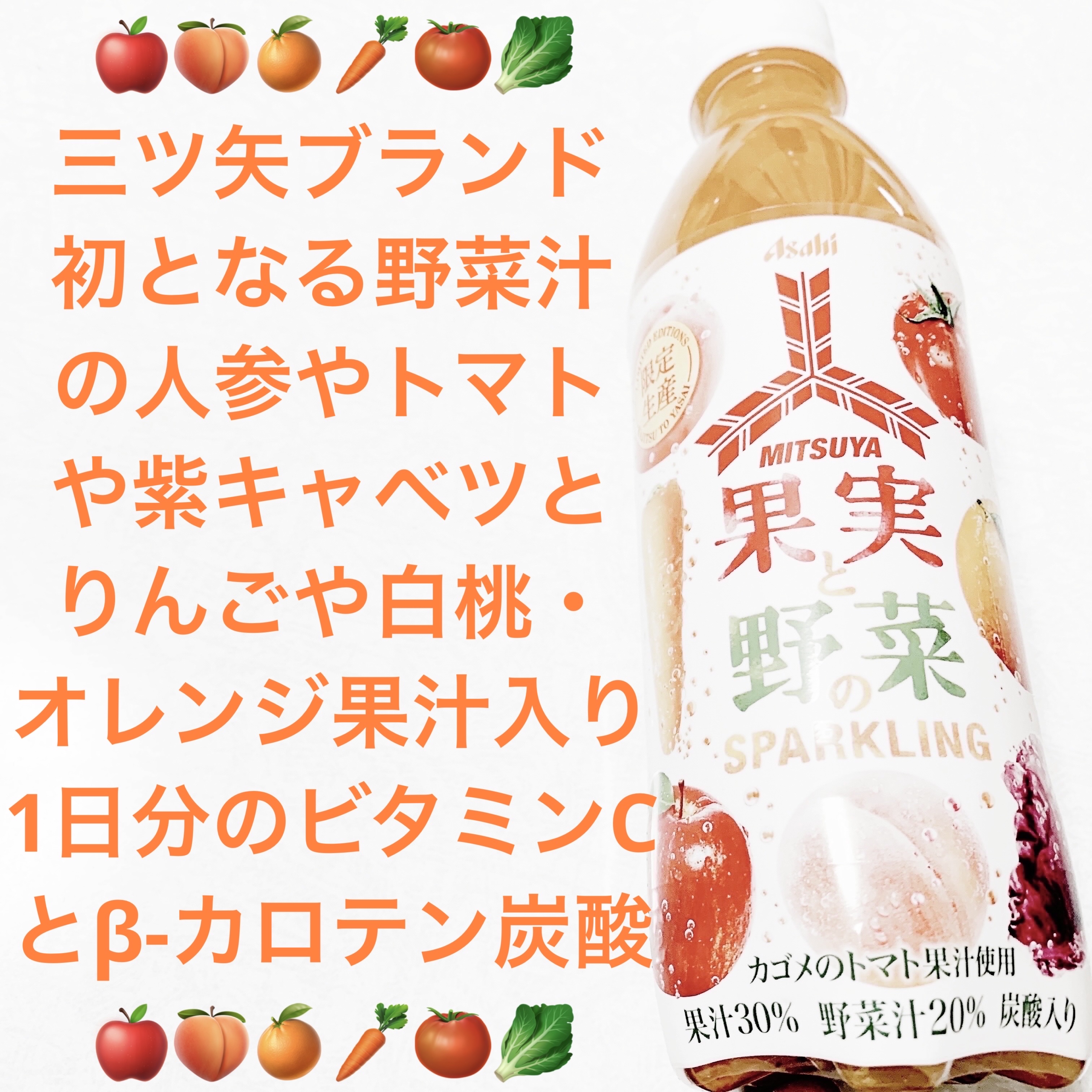 三ツ矢果実と野菜のスパークリング/アサヒ飲料/美容ドリンクを使ったクチコミ（1枚目）