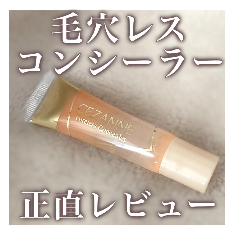 ✼••┈┈••✼••┈┈••✼••┈┈••✼••┈┈••✼

    毛穴レスコンシーラー 正直レビュー

✼••┈┈••✼••┈┈••✼••┈┈••✼••┈┈••✼

前から気になっていたCEZANNEの毛穴レスコンシーラー、購入したので